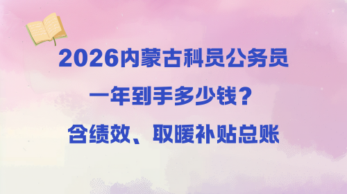 2026内蒙古科员公务员一年到手多少钱?含绩效、取暖补贴总账.png 2026内蒙古科员公务员一年到手多少钱?含绩效、取暖补贴总账.png