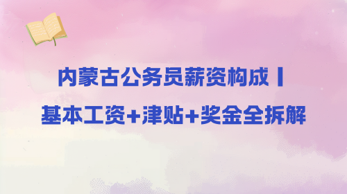 内蒙古公务员薪资构成｜基本工资+津贴+奖金全拆解.png