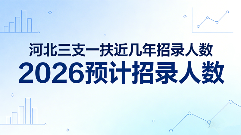 河北三支一扶近几年招录人数多吗?2026预计招录人数 河北三支一扶近几年招录人数多吗?2026预计招录人数