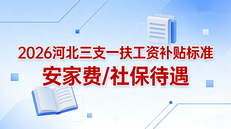 2026河北三支一扶工资补贴标准 安家费/社保待遇