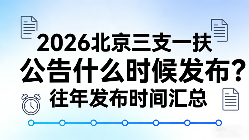 2026北京三支一扶公告什么时候发布?往年发布时间汇总 2026北京三支一扶公告什么时候发布?往年发布时间汇总