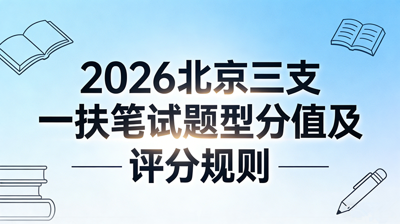 2026北京三支一扶笔试题型分值及评分规则