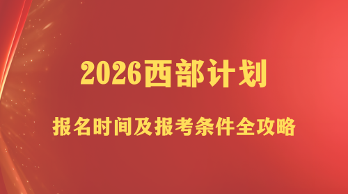 2026西部计划报名时间及报考条件全攻略.png 2026西部计划报名时间及报考条件全攻略.png