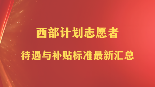 西部计划志愿者待遇与补贴标准最新汇总.png 西部计划志愿者待遇与补贴标准最新汇总.png