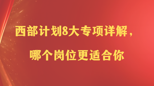西部计划8大专项详解,哪个岗位更适合你.png 西部计划8大专项详解,哪个岗位更适合你.png