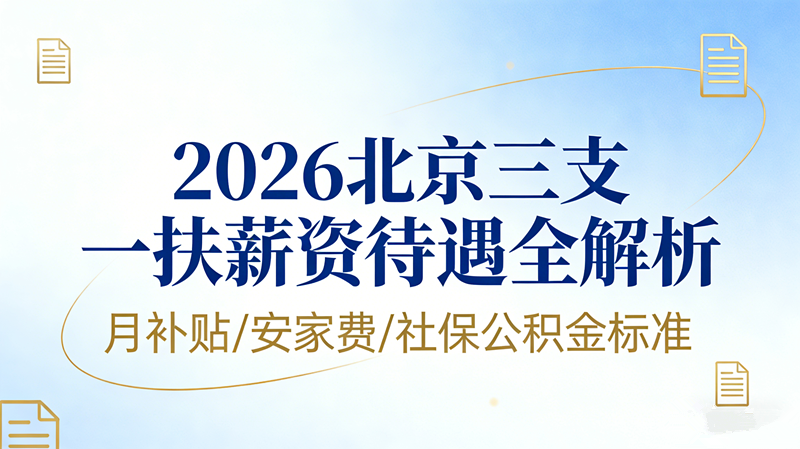 2026北京三支一扶薪资待遇全解析|月补贴/安家费/社保公积金标准 2026北京三支一扶薪资待遇全解析|月补贴/安家费/社保公积金标准