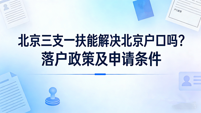 2026北京三支一扶能解决北京户口吗|落户政策及申请条件 2026北京三支一扶能解决北京户口吗|落户政策及申请条件
