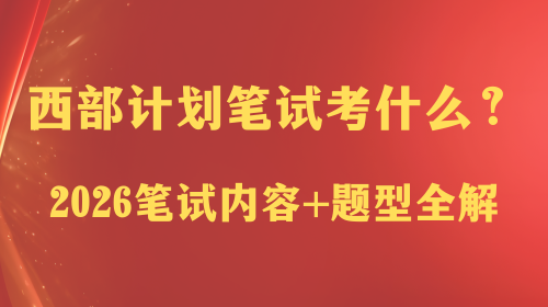 西部计划笔试考什么?2026笔试内容+题型全解.png 西部计划笔试考什么?2026笔试内容+题型全解.png