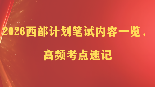 2026 西部计划笔试内容一览,高频考点速记.png 2026 西部计划笔试内容一览,高频考点速记.png