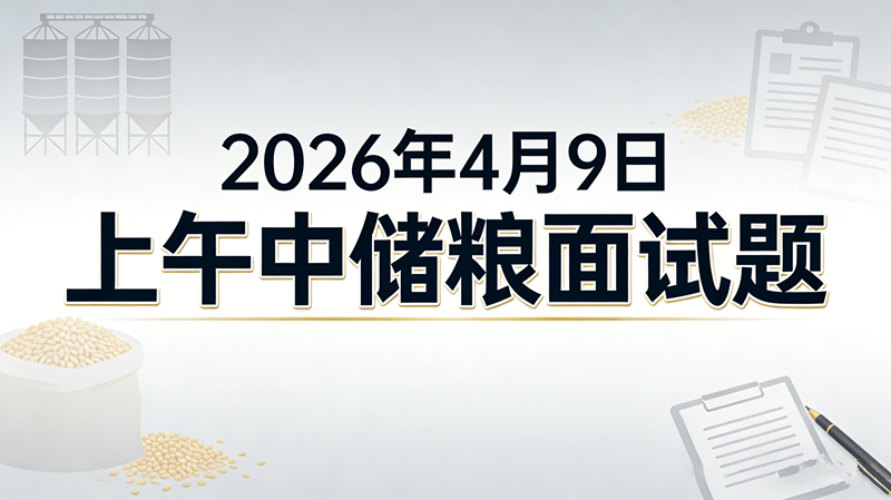 2026年4月9日上午中储粮面试题 2026年4月9日上午中储粮面试题