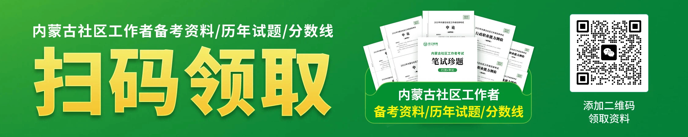 内蒙古社区工作者历年备考资料/珍题/分数线 内蒙古社区工作者历年备考资料/珍题/分数线
