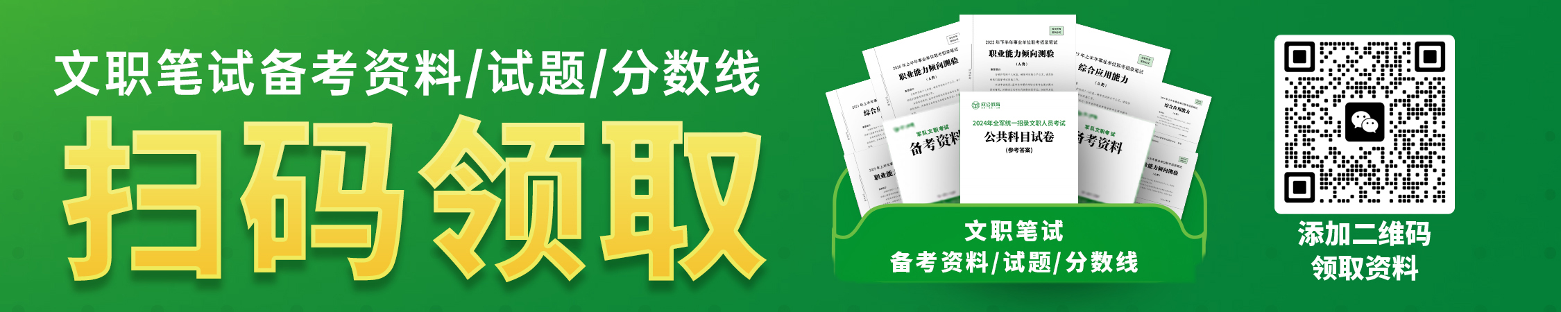 军队文职备考资料/真题/分数线 军队文职备考资料/真题/分数线
