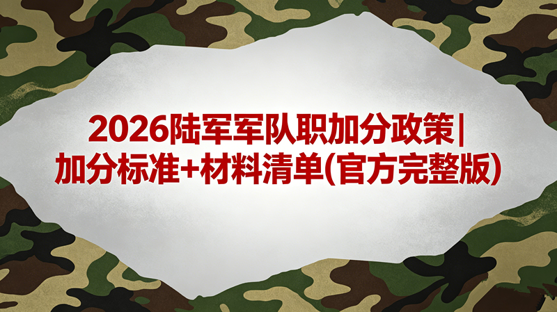 2026陆军军队职加分政策|加分标准+材料清单(官方完整版)