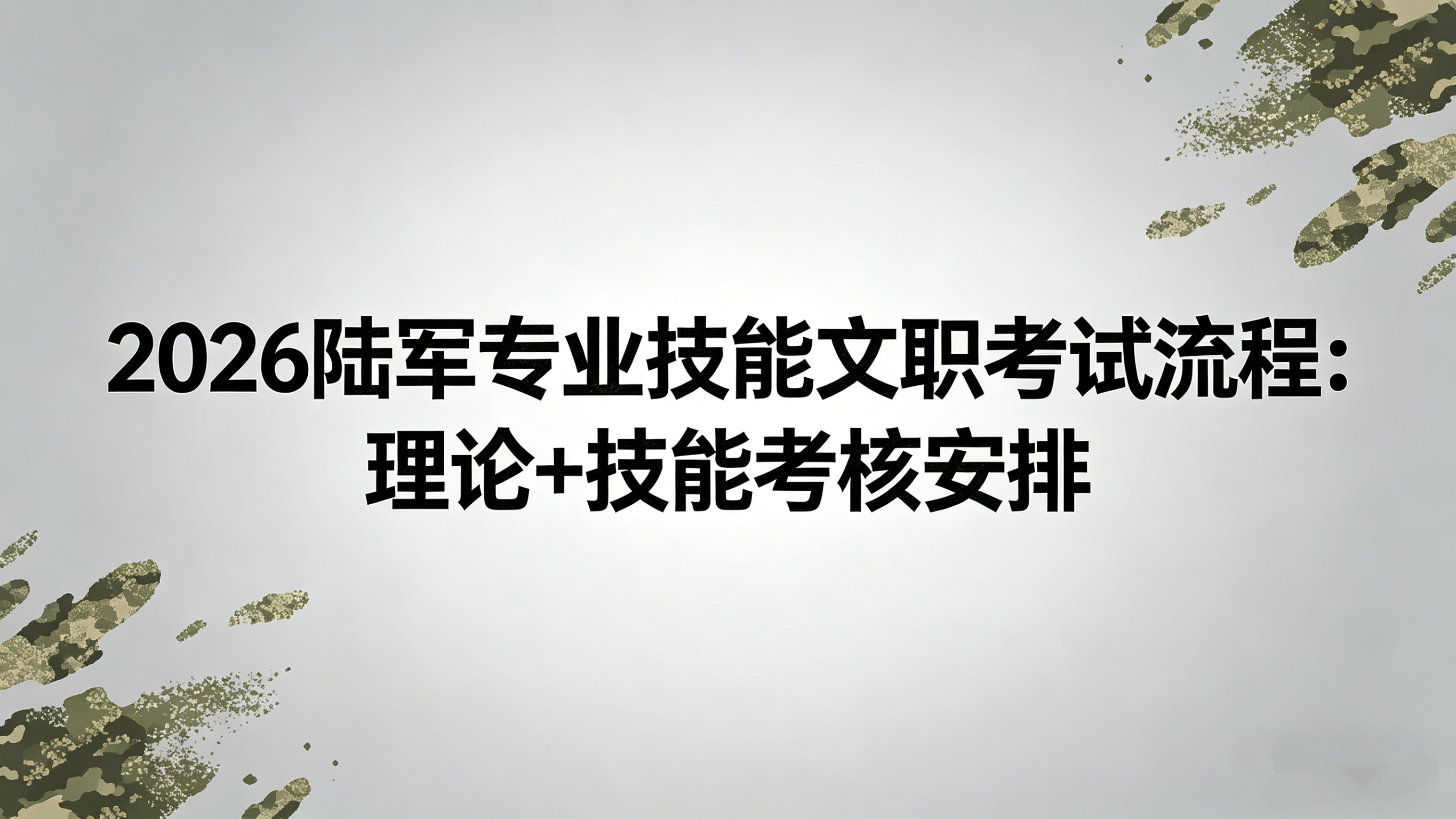 2026陆军专业技能文职考试流程:理论+技能考核安排 2026陆军专业技能文职考试流程:理论+技能考核安排