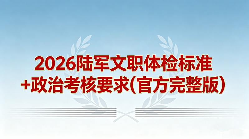 2026陆军文职体检标准+政治考核要求(官方完整版)