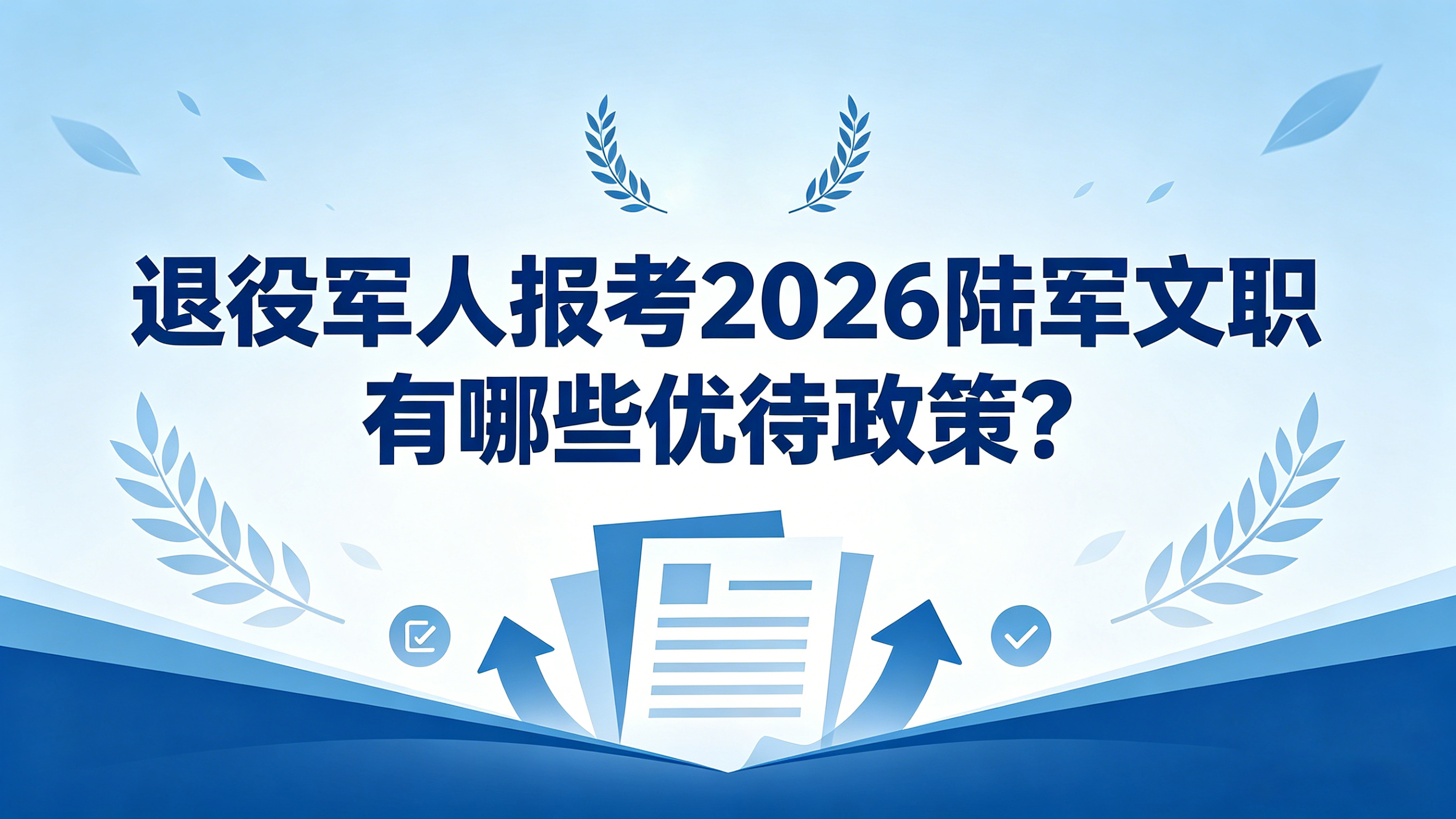 退役军人报考2026陆军文职有哪些优待政策?