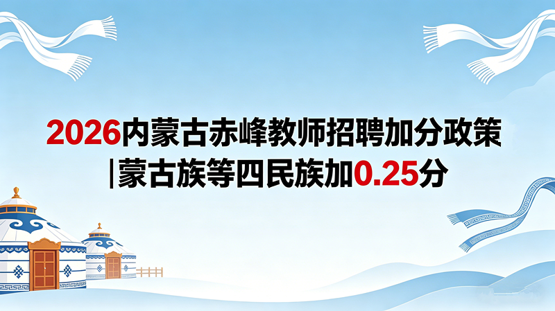 2026内蒙古赤峰教师招聘加分政策|蒙古族等四民族加0.25分 2026内蒙古赤峰教师招聘加分政策|蒙古族等四民族加0.25分
