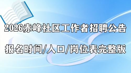 2026赤峰社区工作者招聘公告 报名时间.png