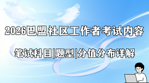 2026巴盟社区工作者考试内容 笔试科目|题型|分值分布详解