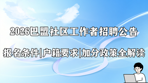 2026巴盟社区工作者招聘公告 报名条件、户籍要求、加分政策全解读.png 2026巴盟社区工作者招聘公告 报名条件、户籍要求、加分政策全解读.png
