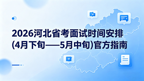 2026河北省考面试时间安排(4月下旬——5月中旬)官方指南