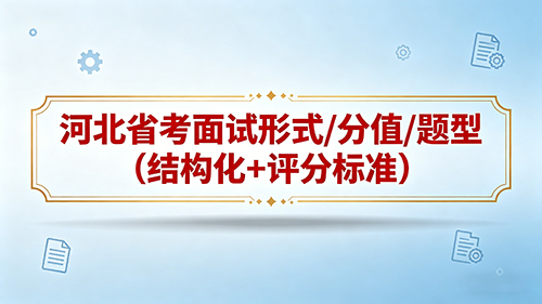 2026河北省考面试形式/分值/题型(结构化+评分标准) 2026河北省考面试形式/分值/题型(结构化+评分标准)
