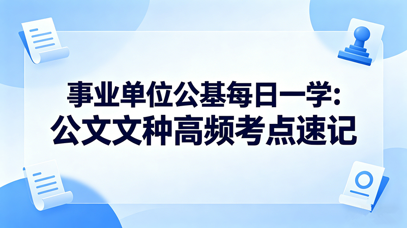 事业单位公基每日一学:公文文种高频考点速记