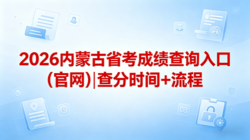 2026内蒙古省考成绩查询入口(官网)|查分时间+流程