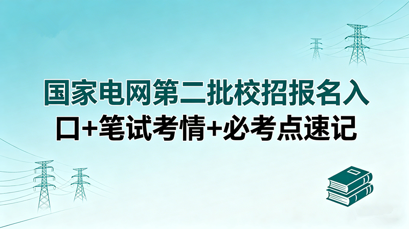 国家电网第二批校招报名入口+笔试考情+必考点速记 国家电网第二批校招报名入口+笔试考情+必考点速记
