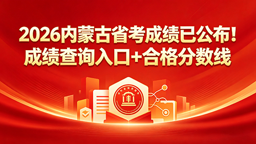 2026内蒙古省考成绩已公布!成绩查询入口+合格分数线
