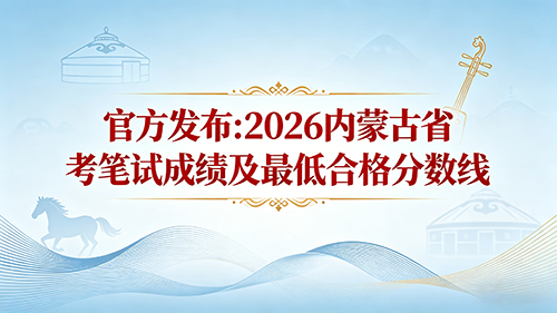 官方发布:2026内蒙古省考笔试成绩及最低合格分数线