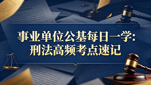 事业单位公基每日一学:刑法高频考点速记