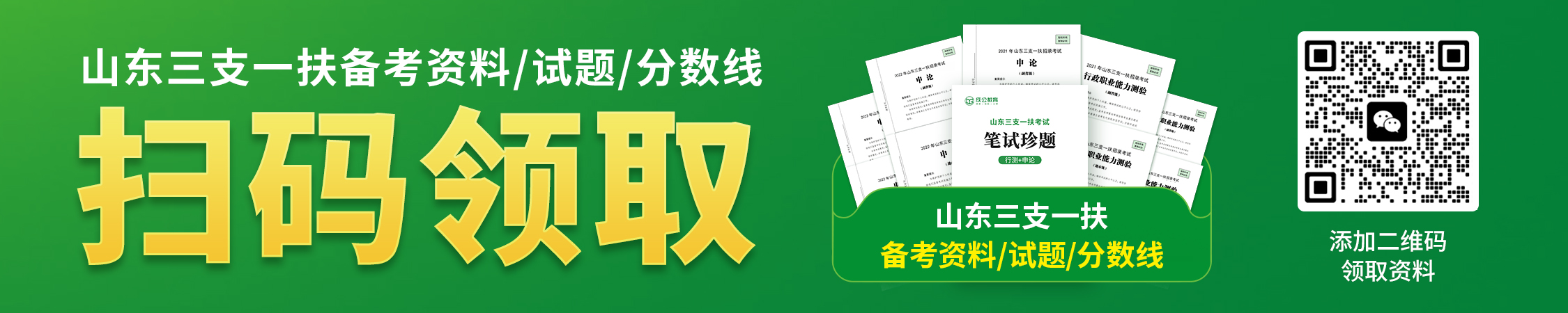 山东三支一扶备考资料/试题/分数线 山东三支一扶备考资料/试题/分数线