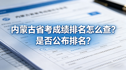 2026内蒙古省考成绩排名怎么查?是否公布排名? 2026内蒙古省考成绩排名怎么查?是否公布排名?