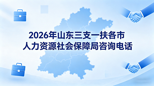 2026年山东三支一扶各市人力资源社会保障局咨询电话