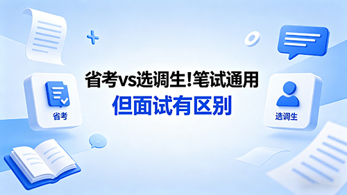 内蒙古省考vs选调生!笔试通用 但面试有区别