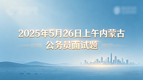 2025年5月26日上午内蒙古公务员面试题