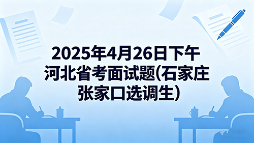 2025年4月26日下午河北省考面试题(石家庄 张家口选调生)