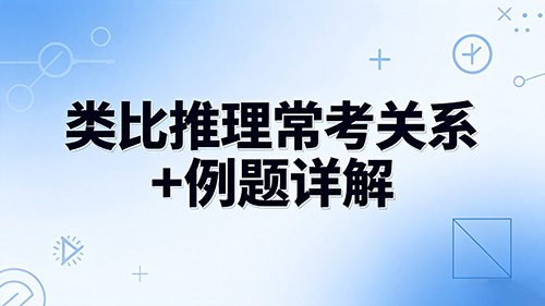 行测类比推理常考关系+例题详解 行测类比推理常考关系+例题详解