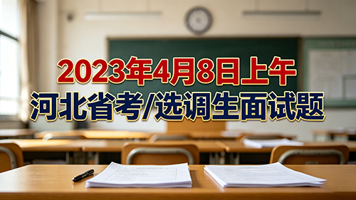 2023年4月8日上午河北省考/选调生面试题