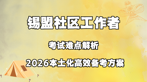 锡盟社区工作者考试难点解析 2026本土化高效备考方案.png 锡盟社区工作者考试难点解析 2026本土化高效备考方案.png