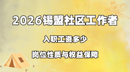 2026锡盟社区工作者入职工资多少 岗位性质与权益保障.png 2026锡盟社区工作者入职工资多少 岗位性质与权益保障.png