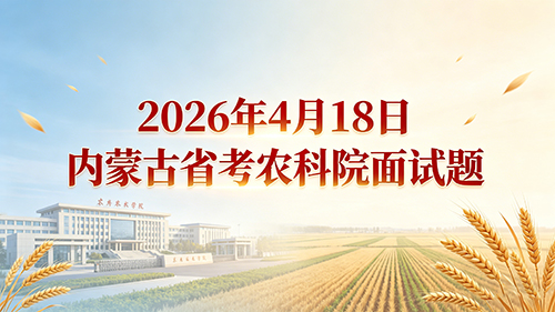 2026年4月18日内蒙古省考农科院面试题