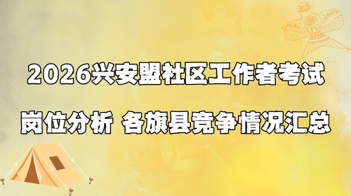 2026兴安盟社区工作者考试岗位分析 各旗县竞争情况汇总.png 2026兴安盟社区工作者考试岗位分析 各旗县竞争情况汇总.png