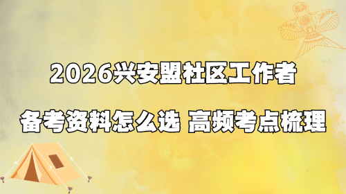 2026兴安盟社区工作者备考资料怎么选 高频考点梳理.png