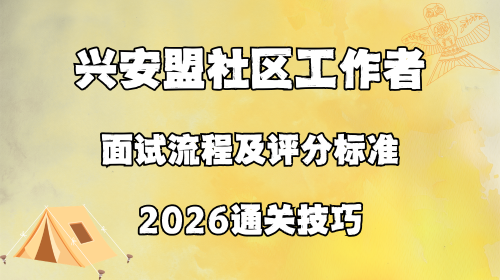 兴安盟社区工作者面试流程及评分标准 2026通关技巧.png