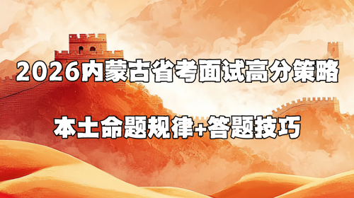 2026内蒙古省考面试高分策略 本土命题规律+答题技巧.png 2026内蒙古省考面试高分策略 本土命题规律+答题技巧.png