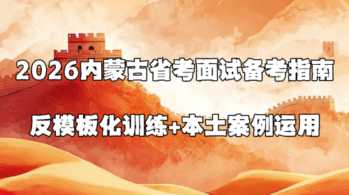 2026内蒙古省考面试备考指南 反模板化训练+本土案例运用.png 2026内蒙古省考面试备考指南 反模板化训练+本土案例运用.png