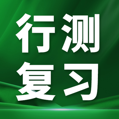 行测数量关系公式大全(收藏版)