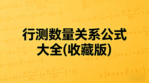 行测数量关系公式大全(收藏版)